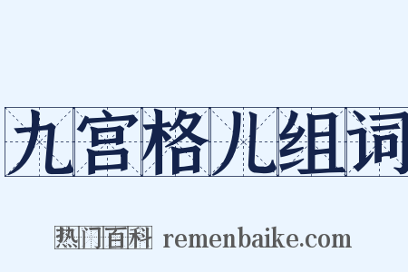九宫格儿组词是什么意思的图片